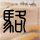 定制新版京都市立艺术大学文凭学位【degxx.com】